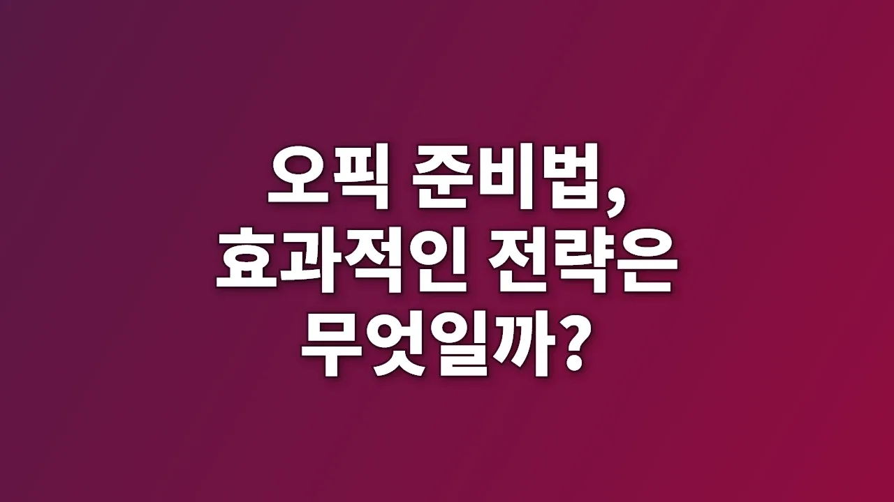 오픽 준비법, 효과적인 전략은 무엇일까?
